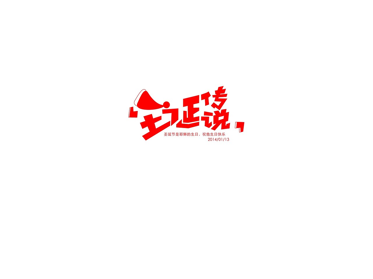 开年心情（图ZMTM1OTgzMDA=） - 字体/字形 - 站酷设计师方军设计原创素材 - 站酷ZCOOL