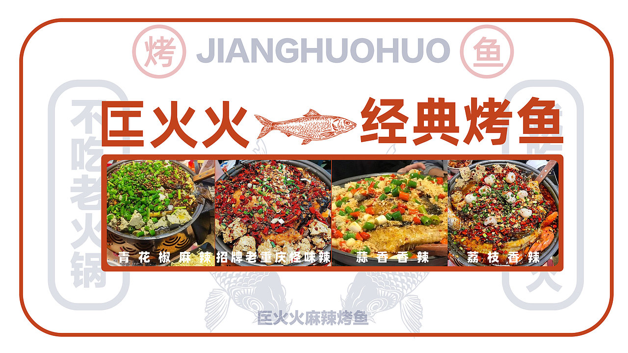 匞火火麻辣烤鱼VI及商业计划书（图ZMjY5NDE0ODY0） - 品牌 - 站酷设计师奇思妙想设计原创素材 - 站酷ZCOOL
