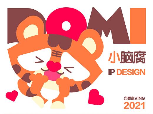 DOMI多米小脑腐 - IP形象设计
