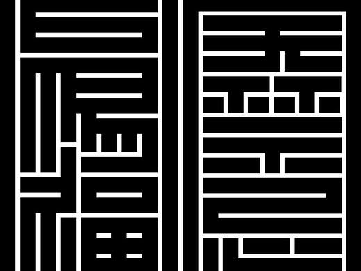 字体印章设计