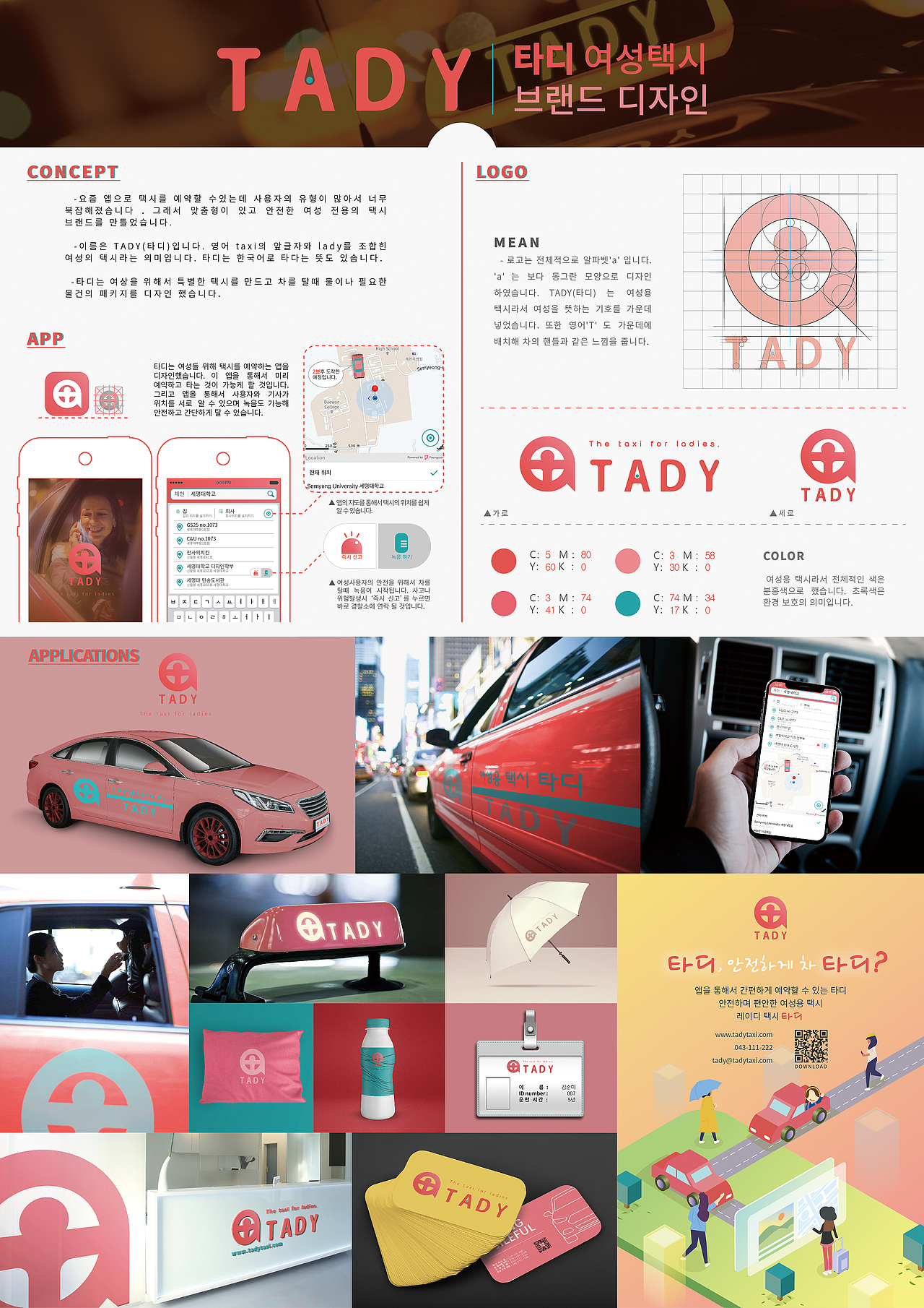 Tady - Taxi Brand for Ladies女性出租车品牌设计
