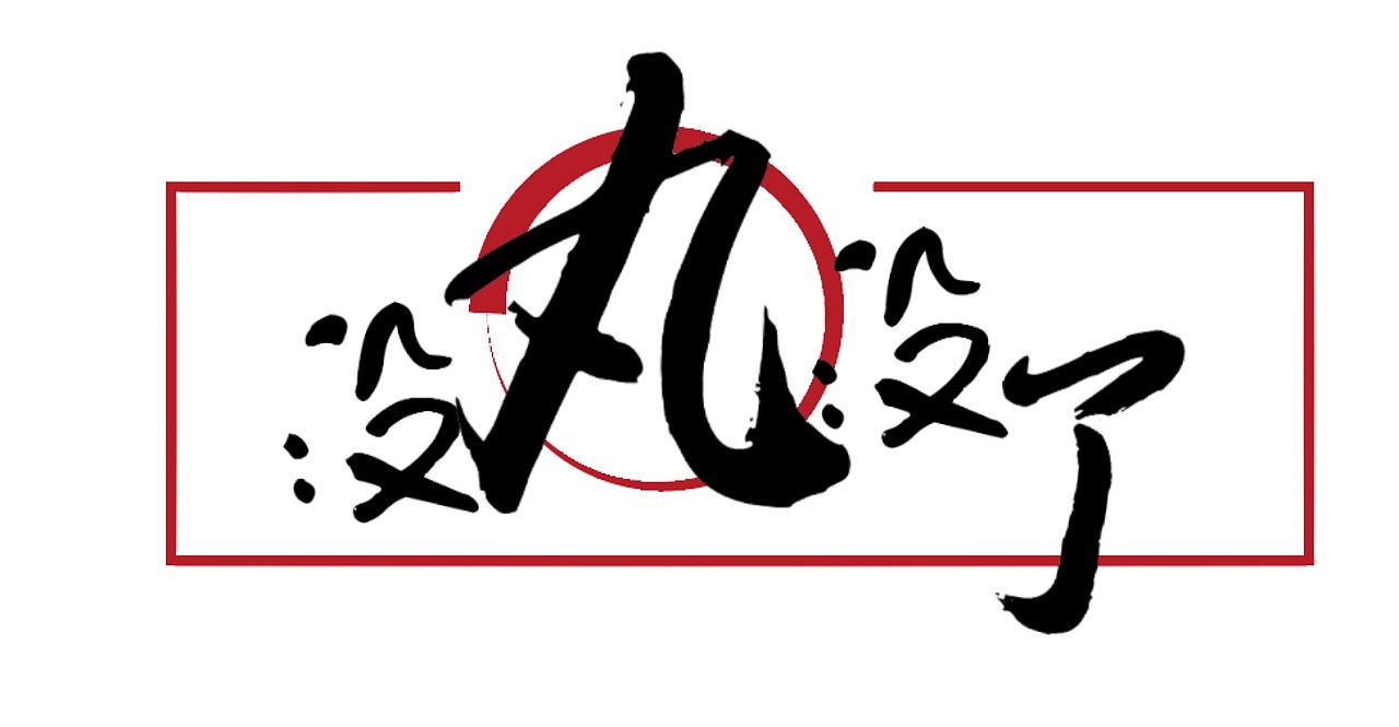 没丸没了没完没了字体设计丸子logo