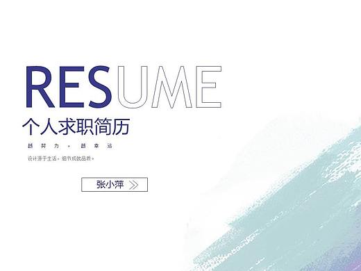 简历，作品集