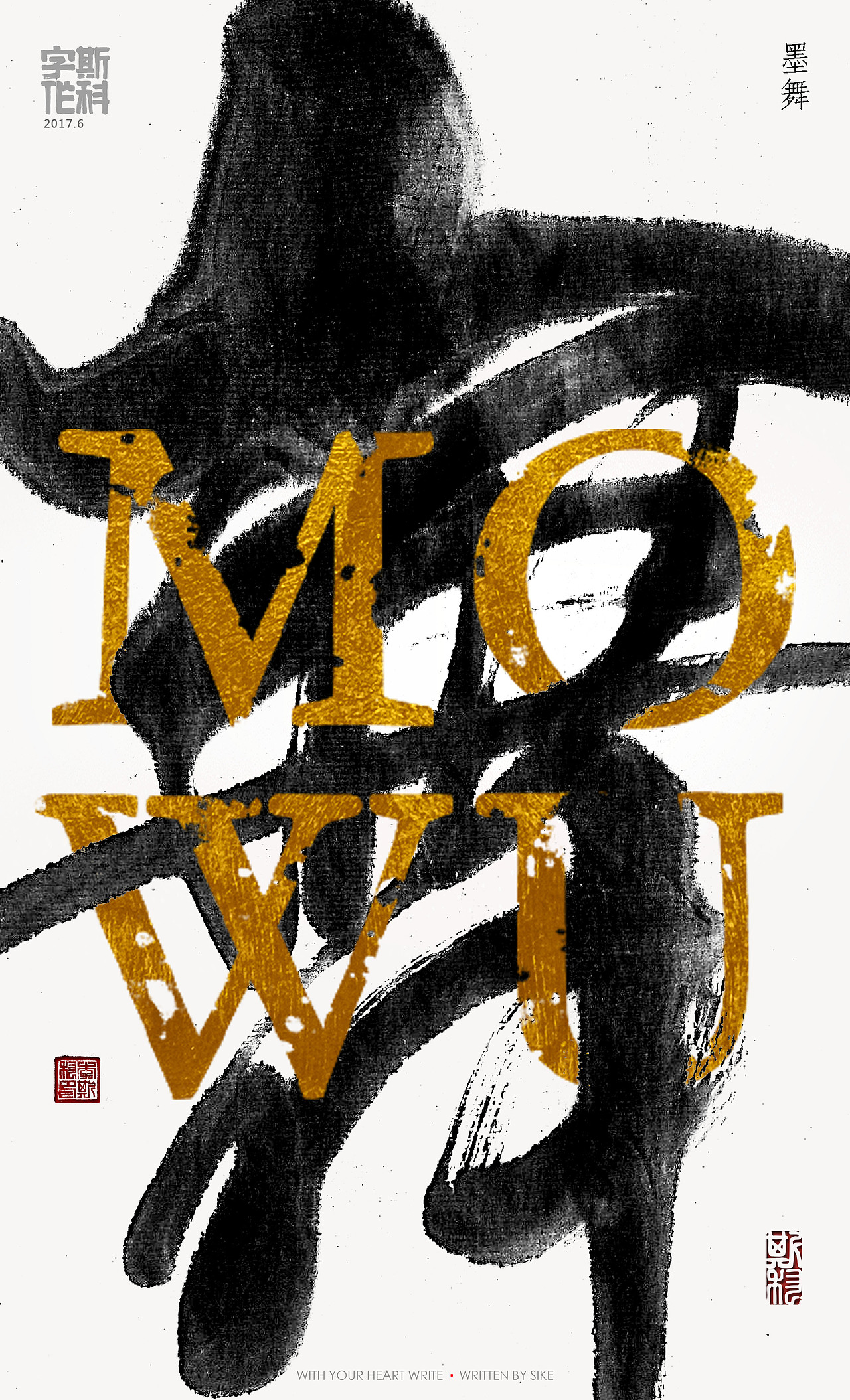 斯科-字魔营&墨研社首届联合创作展参展作品（图ZODQzMzc1NTI=） - 海报 - 站酷设计师斯科原创素材 - 站酷ZCOOL
