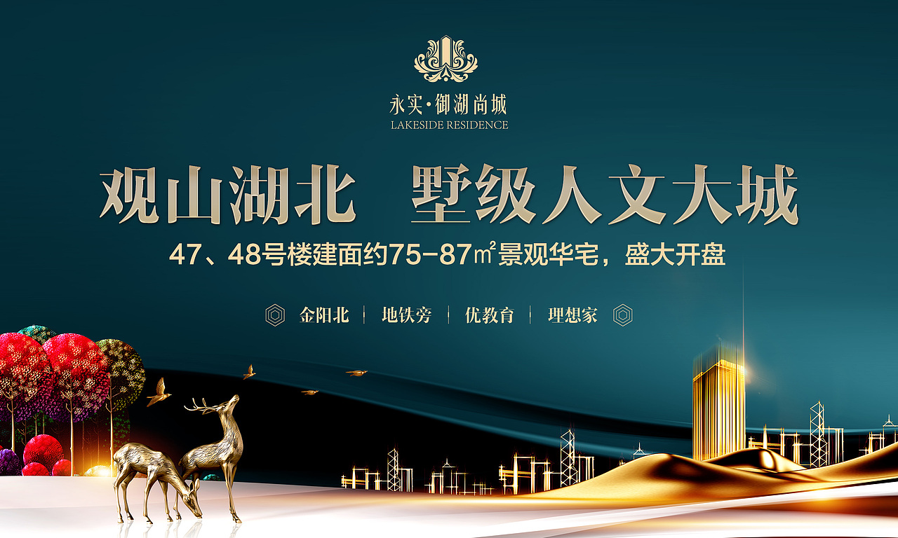 地产楼盘营销海报展板-御湖项目
