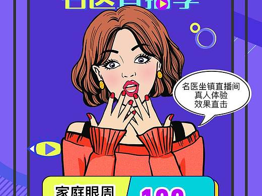 医美波普风插画直播海报