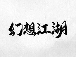 工作之余字體設(shè)計(jì)總結(jié)