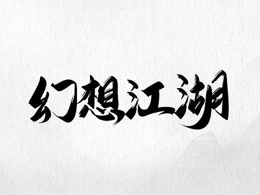 工作之余字體設計總結（個人主頁-ZNTUyNTU1MzY=） - 字體/字形 - 站酷設計師檸檬檸檬檸檬檬原創(chuàng)素材 - 站酷ZCOOL
