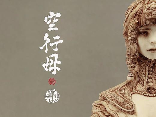 空行母