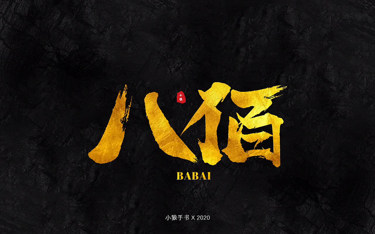 最近寫的書法字體（圖ZMjI2NTA0MTMy） - 字體/字形 - 站酷設(shè)計(jì)師小狼仔原創(chuàng)素材 - 站酷ZCOOL