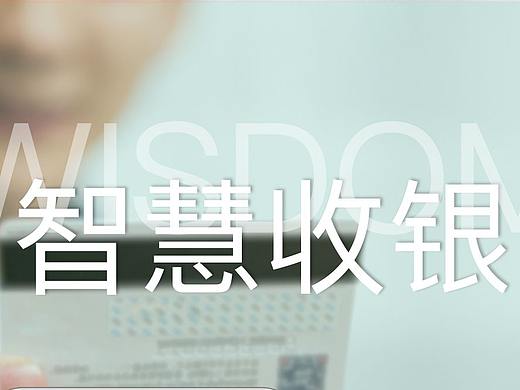 智慧收银
