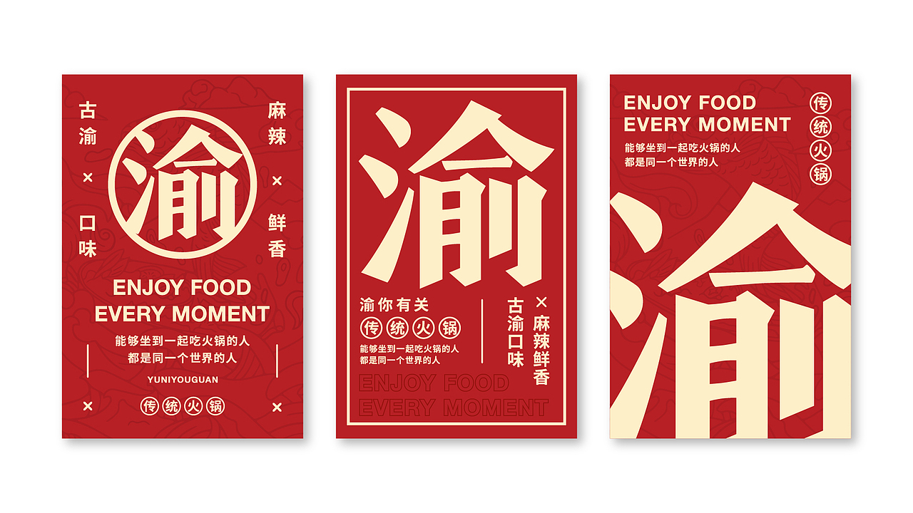 餐饮品牌设计-渝你有关-传统火锅提案（图ZMTkwMDYwOTcy） - 品牌 - 站酷设计师椰子DE叶原创素材 - 站酷ZCOOL