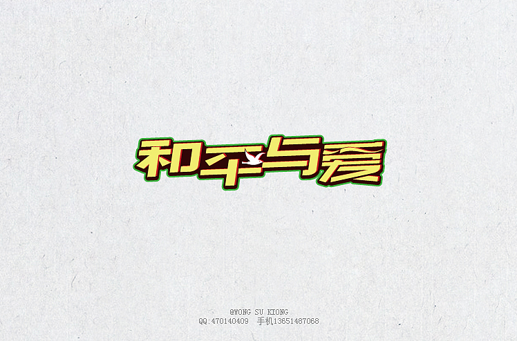 这半个月的字体设计作品（图ZMjA5ODIzNjA=） - 字体/字形 - 站酷设计师黄仕强原创素材 - 站酷ZCOOL