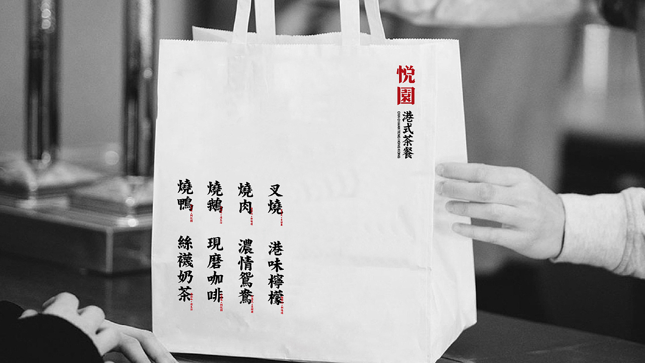 悦园港式茶餐（图ZMTMyMTMyMjAw） - 品牌 - 站酷设计师立上创意原创素材 - 站酷ZCOOL