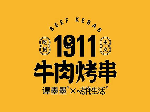 为“野蛮生长”的网红小吃实现品牌化——1911牛肉烤串