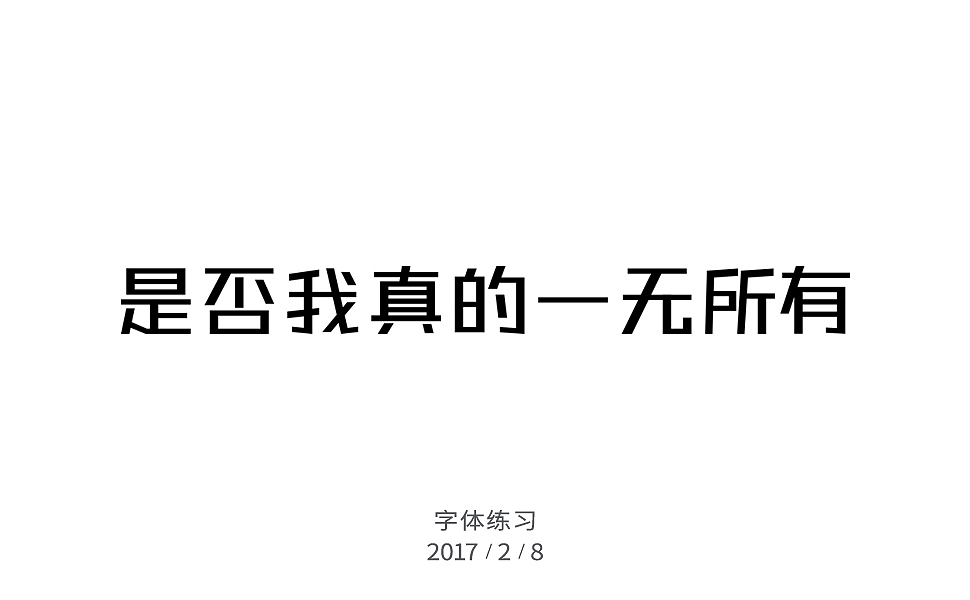 2月字体练习（图ZNzIxNjI5NjQ=） - 字体/字形 - 站酷设计师许怀仁原创素材 - 站酷ZCOOL