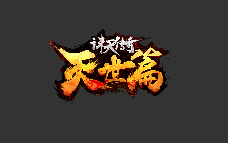 传奇游戏LOGO（图ZNjA3ODAyNDg=） - Logo - 站酷设计师星诚工作室原创素材 - 站酷ZCOOL