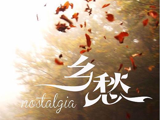 字体设计-乡愁
