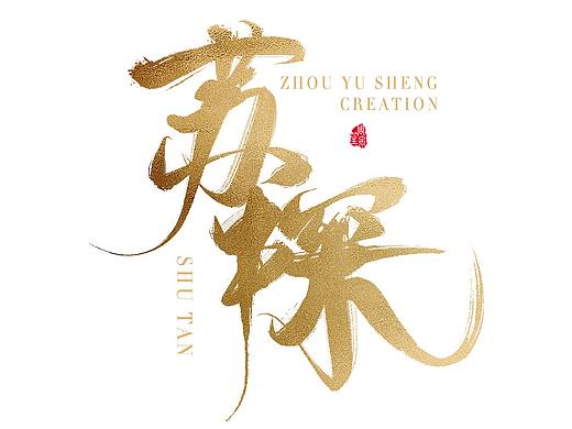 苏南城毛笔笔触书法字（个人主页-ZNTMyODc5NjQ=） - 字体/字形 - 站酷设计师周禹笙原创素材 - 站酷ZCOOL