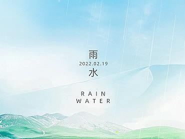 雨水