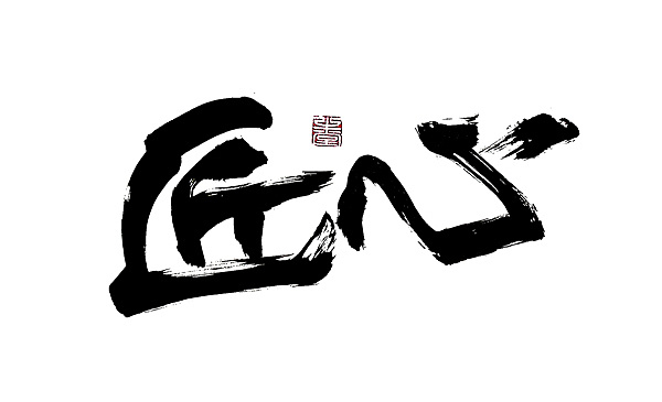 书法字体设计calligraphytypefacedesign
