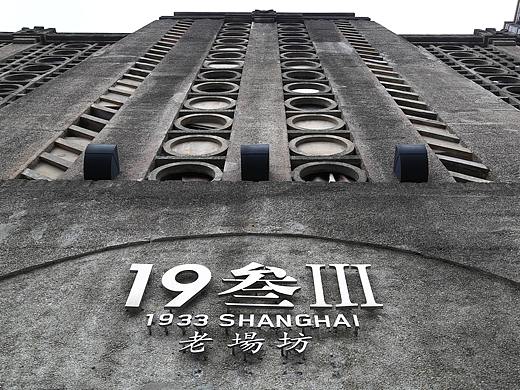 凡璞案例 | 1933老场坊导视系统设计