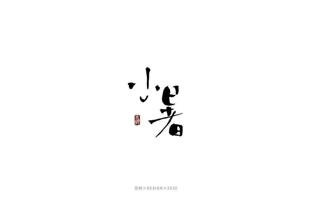 手写字集（图ZMjIwMTkzNjk2） - 字体/字形 - 站酷设计师宫城种田原创素材 - 站酷ZCOOL