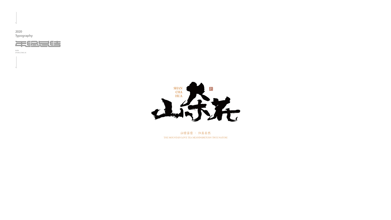 字体设计年终总结（图ZMjM3MDQ3Mjcy） - 字体/字形 - 站酷设计师欣空间原创素材 - 站酷ZCOOL