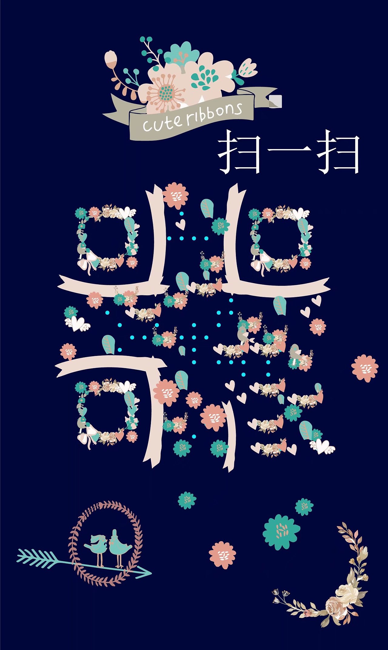 有趣的二维码(临摹非原创)