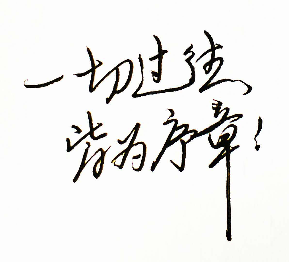 硬笔手写 笔尖上的躁动