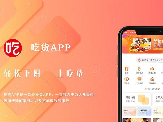 吃货APP