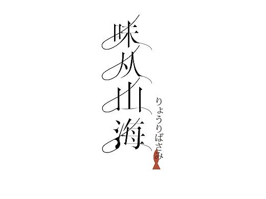 logo设计合集（个人主页-ZNTU0ODAwODQ=） - Logo - 站酷设计师julianna0809原创素材 - 站酷ZCOOL