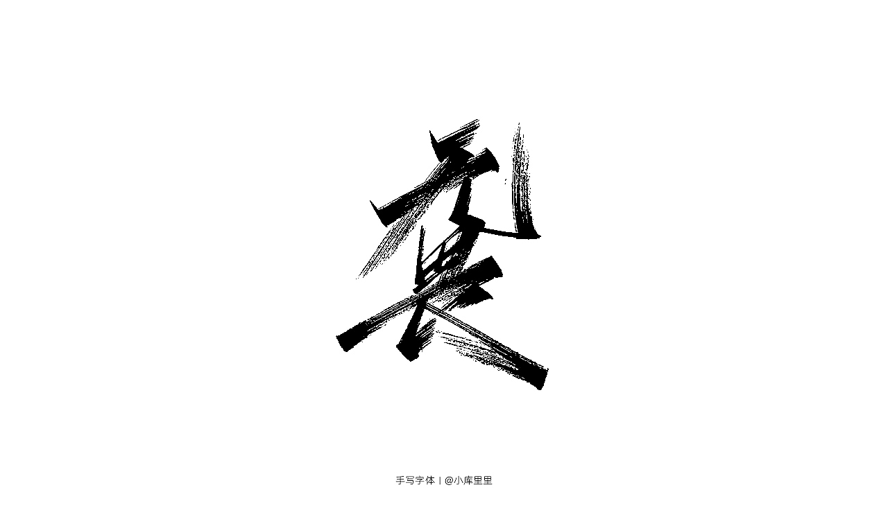 手写字体（图ZMTgzOTA5NTI4） - 字体/字形 - 站酷设计师字_库造原创素材 - 站酷ZCOOL