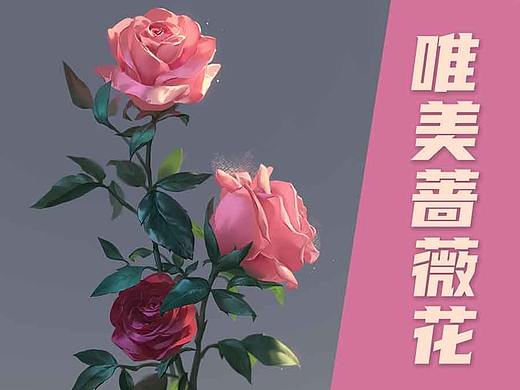 【光翼原创教程】唯美蔷薇花