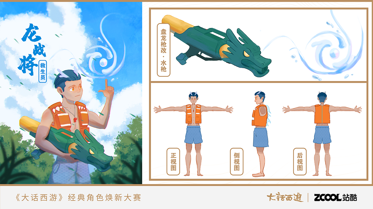 《大话西游》龙战将·改——救生员（图ZMjYxMTg0ODk2） - IP形象 - 站酷设计师插画咸罗猫原创素材 - 站酷ZCOOL