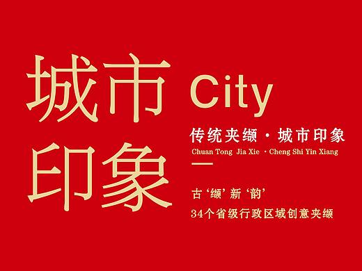 传统夹缬 · 城市印象