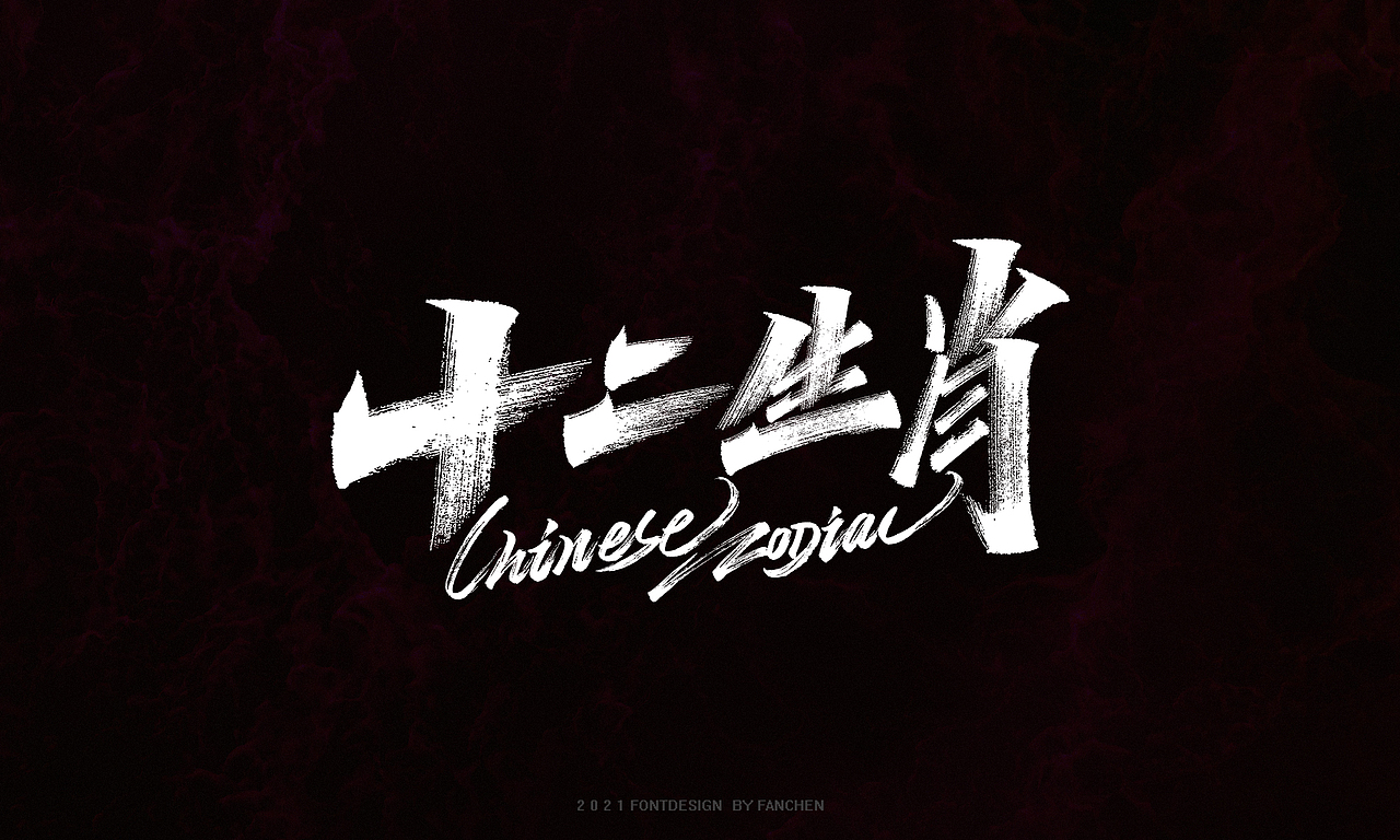 字迹：我和生活打成平手（图ZMjgzMjAzNDMy） - 字体/字形 - 站酷设计师凡尘_Lu原创素材 - 站酷ZCOOL