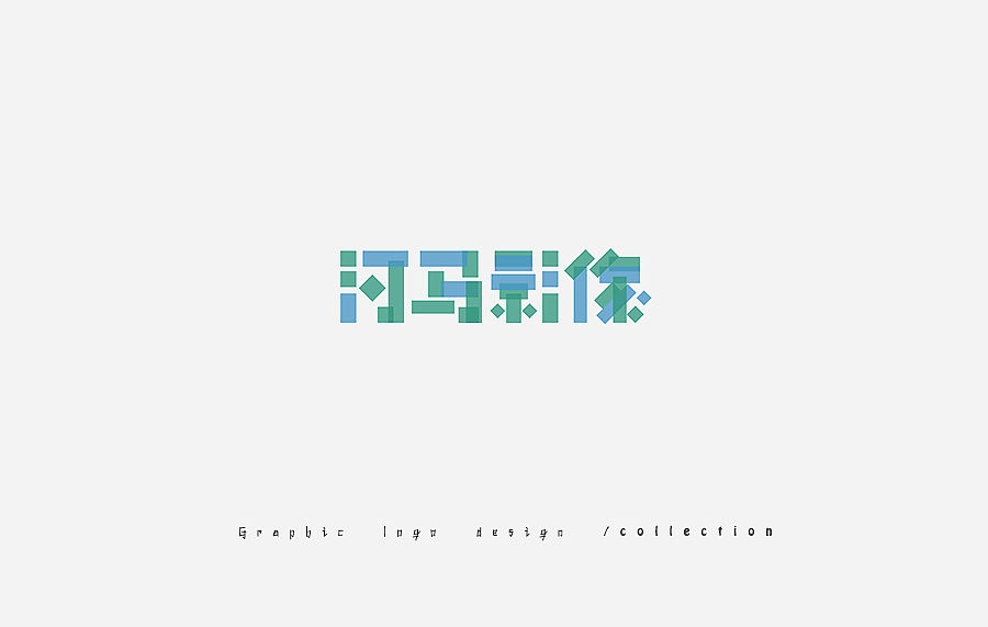 2017年之前 — 标志设计合集（图ZNjY3MzE3NjA=） - Logo - 站酷设计师gzhh原创素材 - 站酷ZCOOL