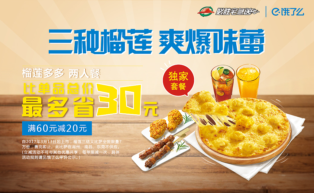 必胜客官微热图设计