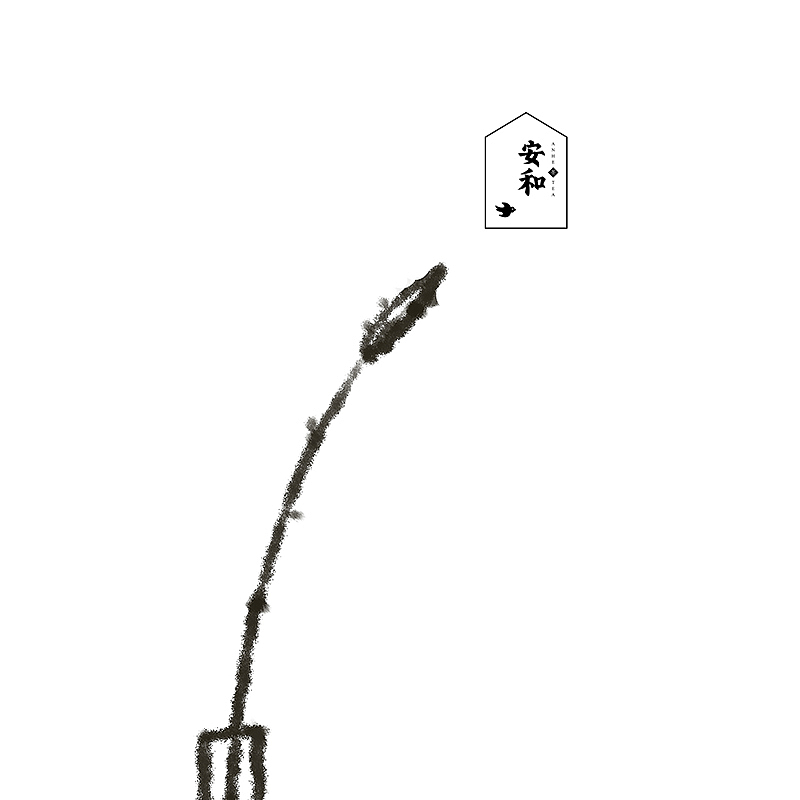 安和·茶生活馆 | 品牌设计（图ZNDA1NTM0MDQ=） - 品牌 - 站酷设计师你好大海品牌设计原创素材 - 站酷ZCOOL