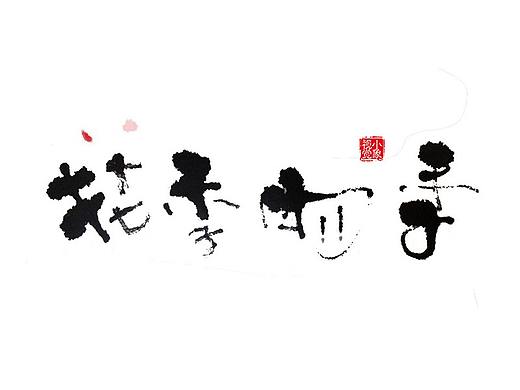 一些毛笔字练习05