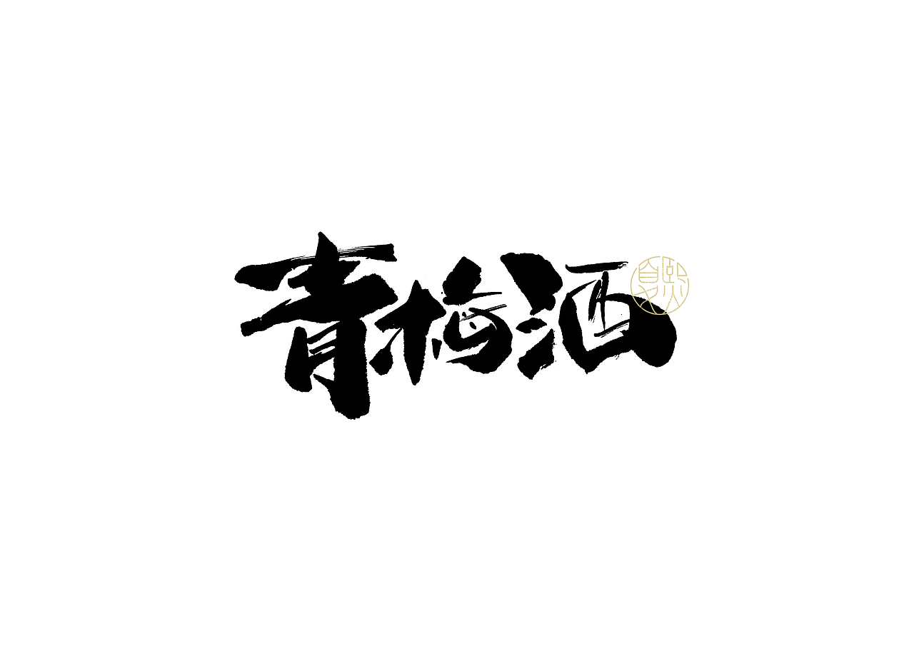 手写logo字体设计