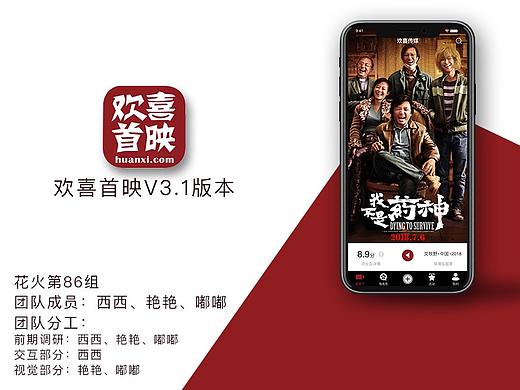 欢喜首映项目-第86组