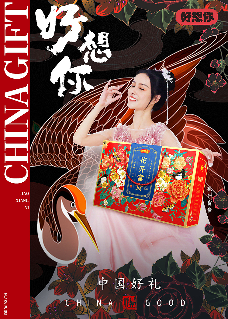 国潮年货礼盒/好想你上新了