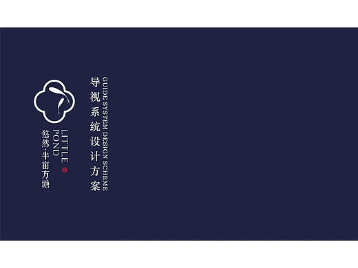 悠然·半亩方塘导视设计