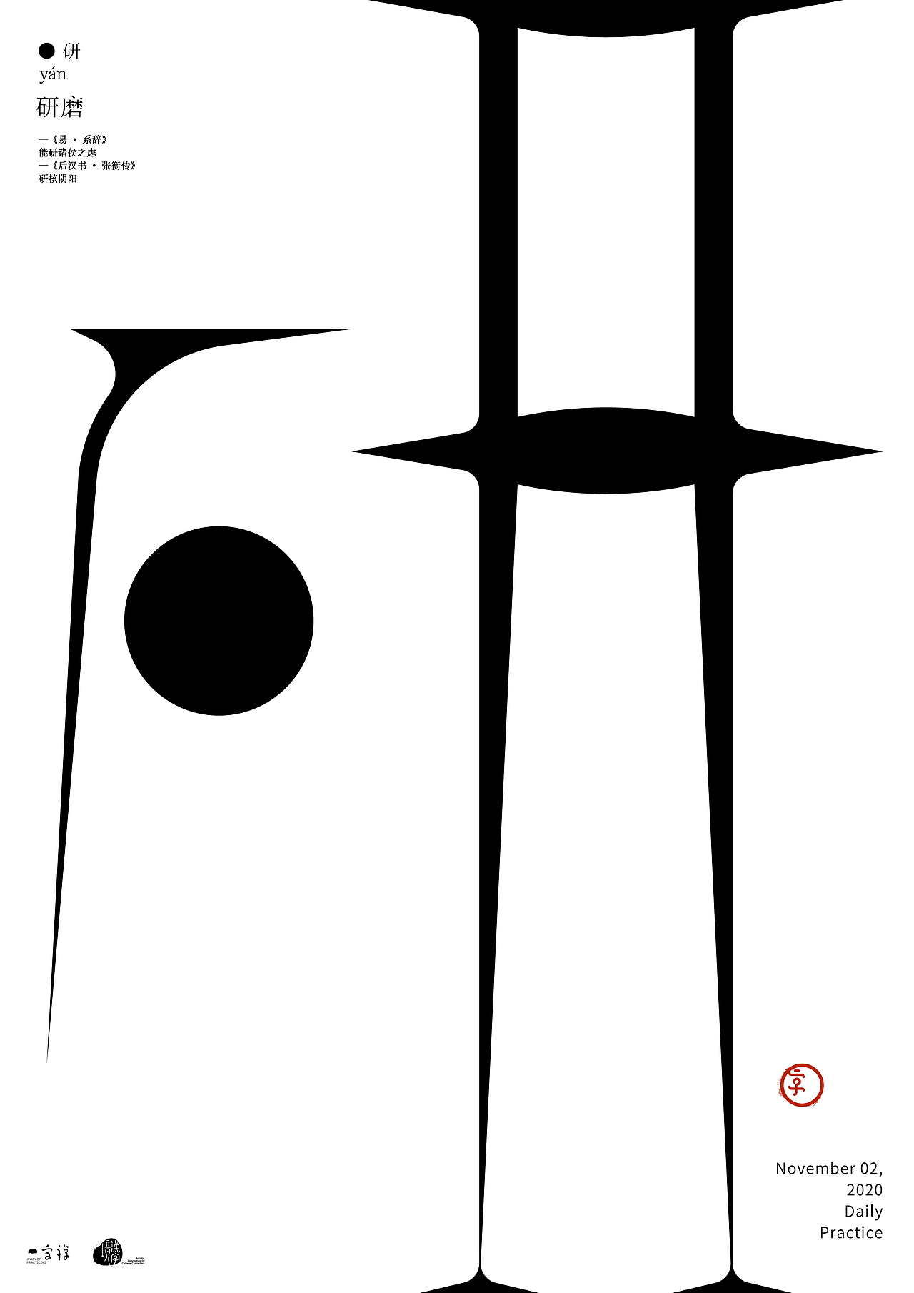 汉字境/一字禅入门《十一月—心无旁骛》