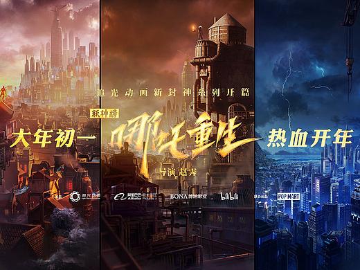 《新神榜-哪吒重生》场景海报