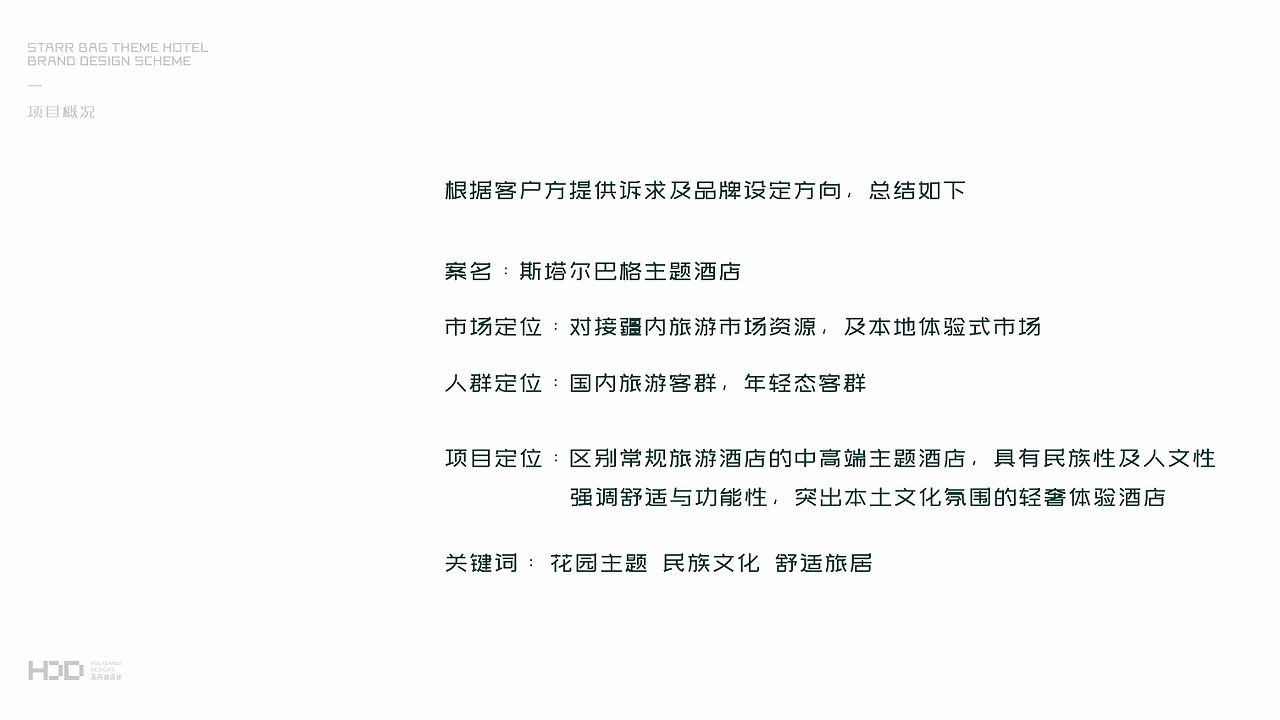 酒店设计|< 斯塔尔巴格 >主题酒店