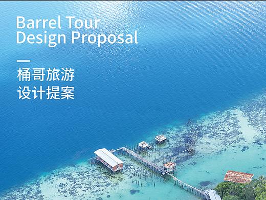 桶哥旅游vi 品牌设计