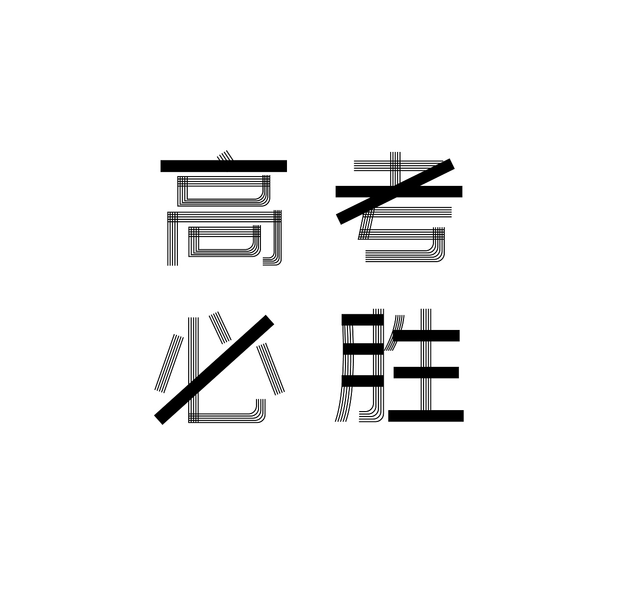 高考必胜字体设计(字体设计练习7.9)